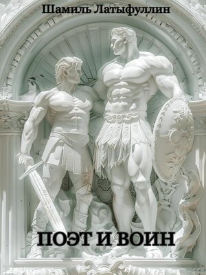 cover image of Поэт и Воин